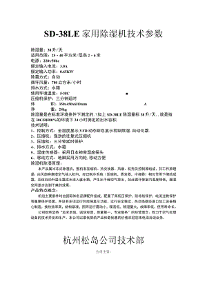 SD-38LE家用除湿机技术参数.docx