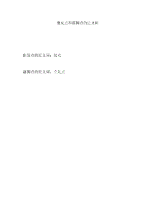 出发点和落脚点的近义词.docx