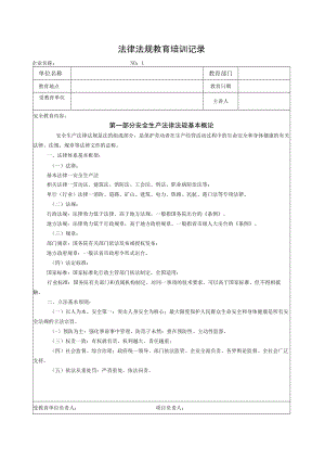安全生产标准化法律法规培训记录.docx
