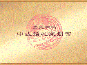 《鸾凤和鸣》中式婚礼策划方案.ppt