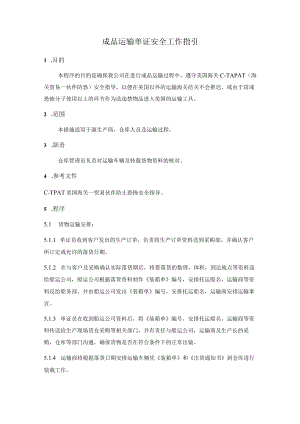 成品运输单证安全工作指引.docx