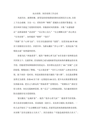 城区抗击疫情、防控疫情工作总结.docx