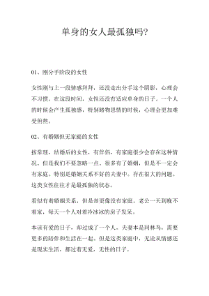 单身的女人最孤独吗.docx
