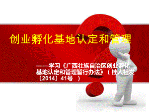 创业孵化基地认定和管理——学习《广西壮族自治区创业孵化基地认定和管理暂行办法》.ppt
