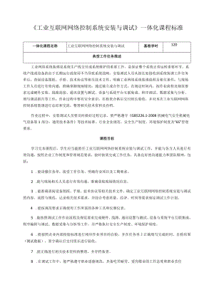 《工业互联网网络控制系统安装与调试》一体化课程标准.docx