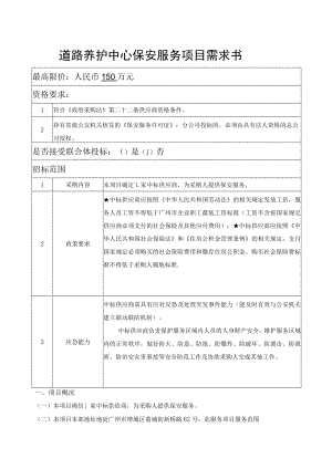 道路养护中心保安服务项目需求书.docx