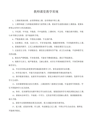 教师课堂教学常规.docx