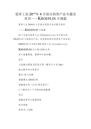 爱泽工业20--年4月部分到货产品专题及库存——KROEPLIN卡规篇.docx