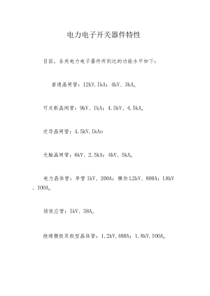 电力电子开关器件特性.docx