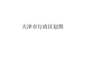 天津市行政区划图.ppt