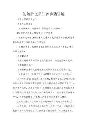 初级护理员知识步骤讲解4-13-16.docx