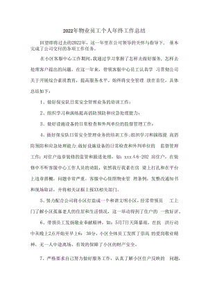 2022年小区物管物业员工个人年终工作总结.docx