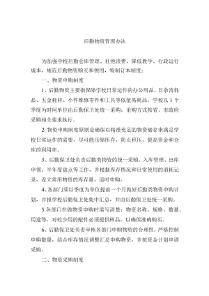 后勤物资管理办法.docx