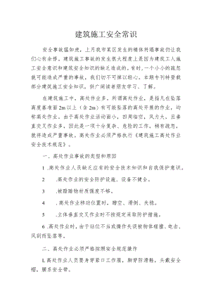 建筑施工安全常识.docx