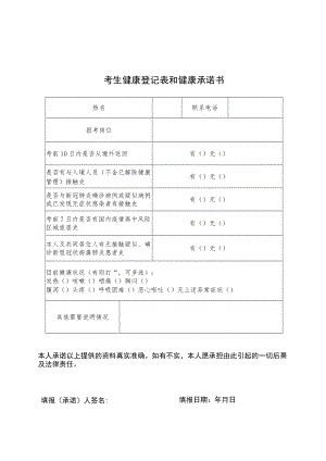 考生健康登记表和健康承诺书.docx