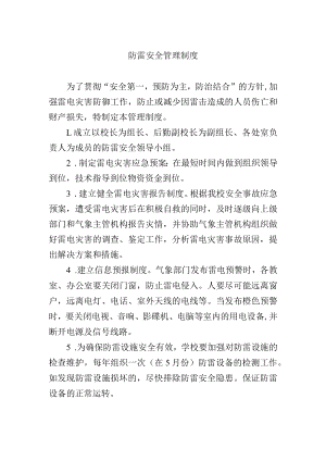 防雷安全管理制度.docx