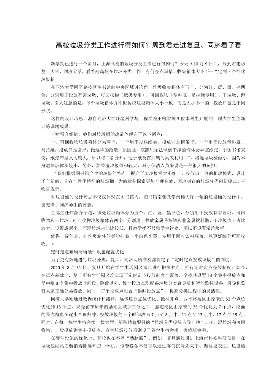 高校垃圾分类工作进行得如何?周到君走进复旦、同济看了看.docx_第1页