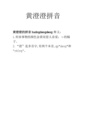 黄澄澄拼音.docx