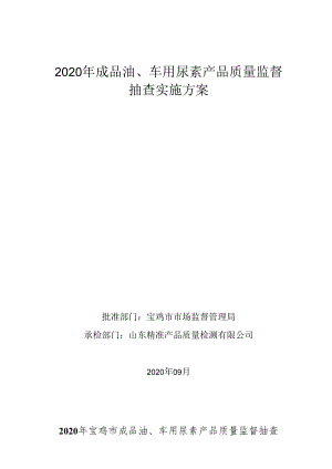2020年成品油、车用尿素产品质量监督抽查实施方案.docx
