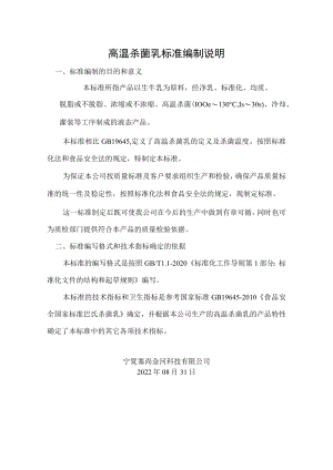高温杀菌乳标准编制说明.docx