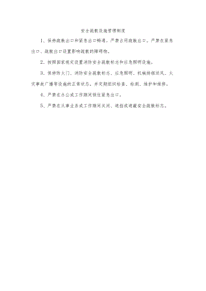 安全疏散设施管理制度.docx