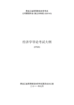 黑龙江省高等教育自学考试公司管理专业独立本科段020143经济学导论考试大纲.docx