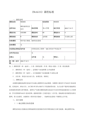 《WebGIS》课程标准.docx