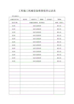 工程施工机械设备维修保养记录表.docx