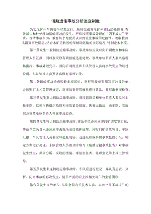 辅助运输事故分析追查制度.docx