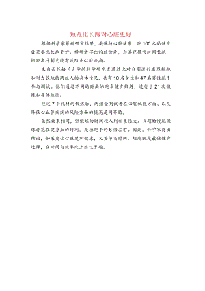 短跑比长跑对心脏更好.docx