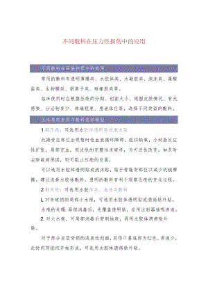 不同敷料在压力性损伤中的应用.docx