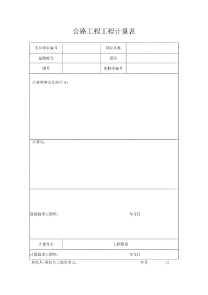 公路工程计量表.docx
