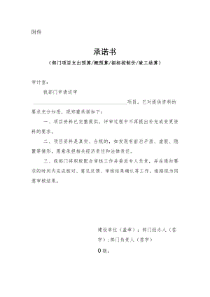 部门项目支出预算、概（预）算、招标控制价、竣工结算承诺书.docx