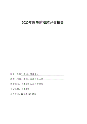 2020年度事前绩效评估报告.docx