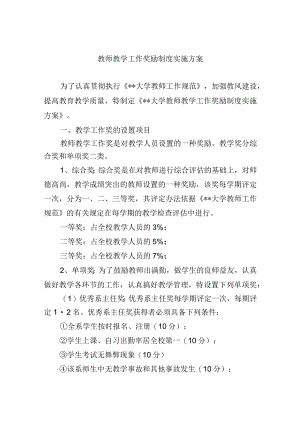 教师教学工作奖励制度实施方案.docx
