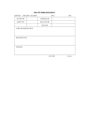 采购主管订购确定或更改通知单.docx