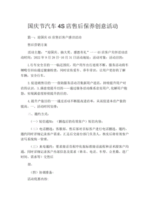 国庆节汽车4S店售后保养创意活动.docx