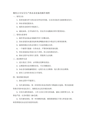 餐饮公司安全生产热水壶设备的操作规程.docx