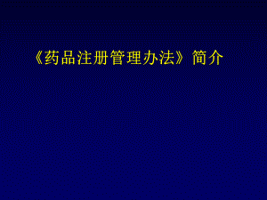 《药品注册管理办法》简介.ppt