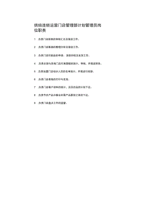 烘焙连锁运营门店管理部计划管理员岗位职责.docx