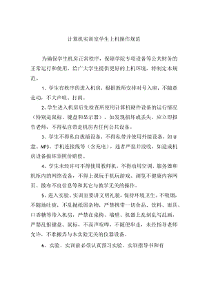 计算机实训室学生上机操作规范.docx