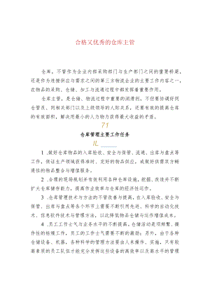 合格又优秀的仓库主管.docx