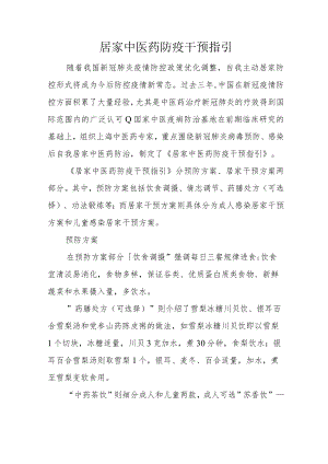 居家中医药防疫干预指引2-4-16.docx