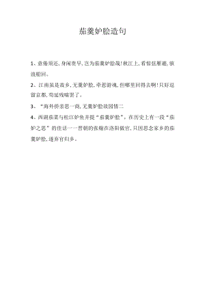 莼羹鲈脍造句.docx