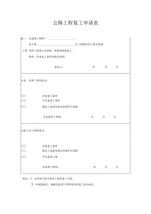 公路工程复工申请表.docx