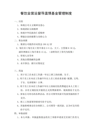 餐饮业营运督导温情基金管理制度.docx