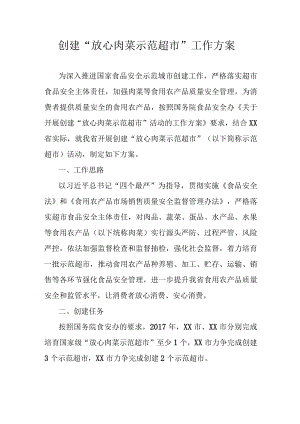 创建“放心肉菜示范超市”工作方案.docx