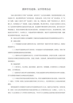 教师学历进修、访学管理办法.docx