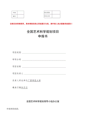 该表仅供预填使用具体填报信息以系统提示为准请申请人务必留意系统提示！全国艺术科学规划项目申报书.docx