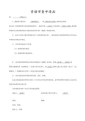 工程项目设计投标资格审查申请函.docx